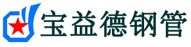 宝益德钢管荣成分公司-荣成声测管现货-荣成本地资源现货